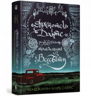 Арiстотель i Данте розкривають таємницi всесвiту