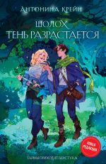 Шолох. Тень разрастается (Шолох #2)