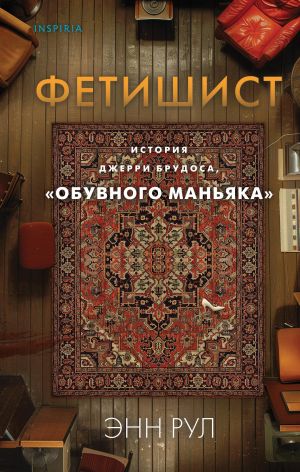 Фетишист. История Джерри Брудоса, "обувного маньяка"