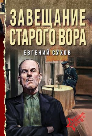 Завещание старого вора