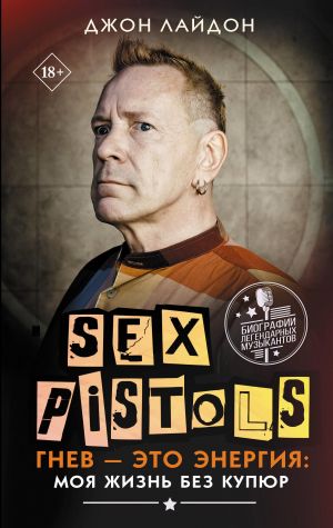 Sex Pistols. Gnev - eto energija: moja zhizn bez kupjur