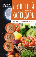 Lunnyj posevnoj kalendar sadovoda i ogorodnika na 2025-2034 gg. s drevneslavjanskimi oberegami na urozhaj, zdorove i udachu