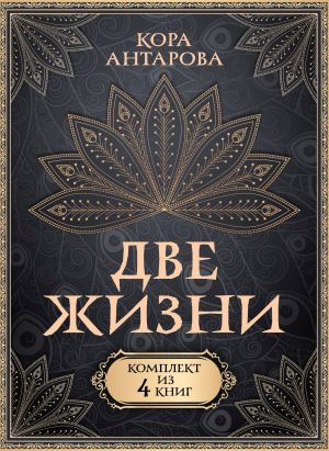 Две жизни. Комплект из 4-х книг