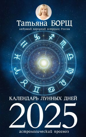 Kalendar lunnykh dnej na 2025 god: astrologicheskij prognoz