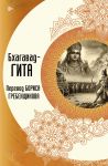 Bkhagavad-gita. Perevod Borisa Grebenschikova