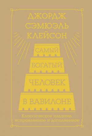 Самый богатый человек в Вавилоне. Классическое издание, исправленное и дополненное