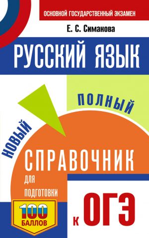 OGE.Russkij jazyk. Novyj polnyj spravochnik dlja podgotovki k OGE