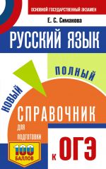 OGE.Russkij jazyk. Novyj polnyj spravochnik dlja podgotovki k OGE