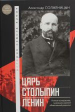 Tsar. Stolypin. Lenin