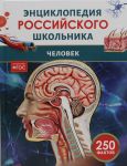 Человек. Энциклопедия российского школьника