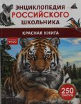 Красная книга. Энциклопедия российского школьника