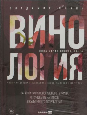 Винология: Записки профессионального гурмана о лучшем из напитков и культуре его потребления