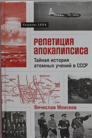 Repetitsija apokalipsisa: Tajnaja istorija atomnykh uchenij v SSSR. Totskoe-1954