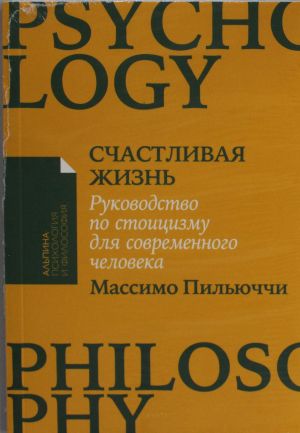 Счастливая жизнь: Руководство по стоицизму для современного человека