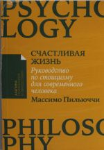Schastlivaja zhizn: Rukovodstvo po stoitsizmu dlja sovremennogo cheloveka