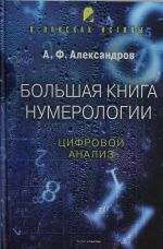 Bolshaja kniga numerologii. Tsifrovoj analiz