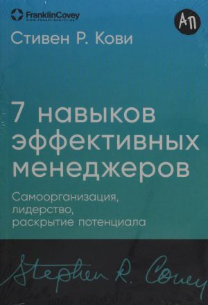 Sem navykov effektivnykh menedzherov: Samoorganizatsija, liderstvo, raskrytie potentsiala