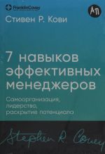 Семь навыков эффективных менеджеров: Самоорганизация, лидерство, раскрытие потенциала