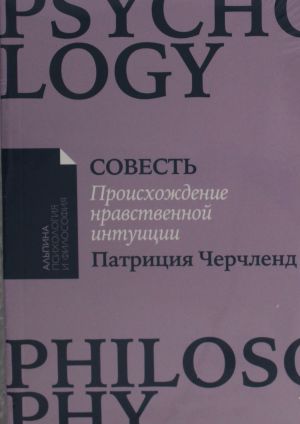 Совесть.Происхождение нравственной интуиции