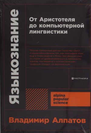 Jazykoznanie: Ot Aristotelja do kompjuternoj lingvistiki