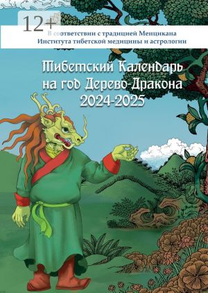 Tibetskij kalendar na god Derevo-Drakona 2024-2025. V sootvetstvii s traditsiej Mentsikana - Instituta tibetskoj meditsiny i astrologii