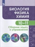 Biologija. Fizika. Khimija. 10-11 klassy. Bazovyj uroven. Sbornik zadach i uprazhnenij. FGOS