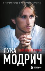 Luka Modrich. Avtobiografija (poket)