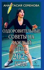 Ozdorovitelnye sovety na kazhdyj den 2025 goda