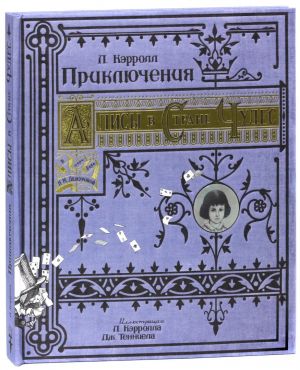 Приключения Алисы в Стране Чудес