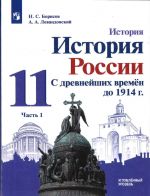 История 11 класс. История России. С древнейших времён до 1914 г. Углублённый уровень. Часть 1.