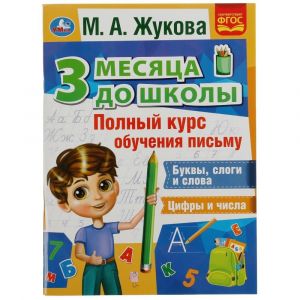 Полный курс обучения письму. 3 месяца до школы