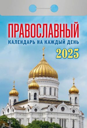 Календарь отрывной 2025. Православный