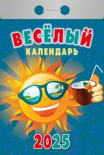 Календарь отрывной 2025. Веселый