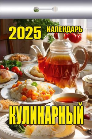 Tear off calendar  in Russian 2025. Food recipes