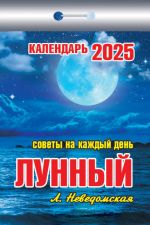 Tear off calendar in Russian 2025. Lunar