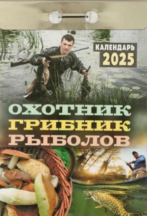 Tear off calendar 2025. Calendar in Russian. Hunter, mushroom picker, fisherman