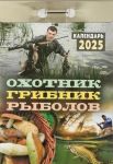 Tear off calendar 2025. Calendar in Russian. Hunter, mushroom picker, fisherman