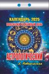 Tear off calendar in Russian 2025. Astrology