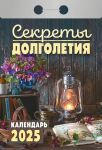 Tear off calendar 2025. Longevity Secrets, in Russian