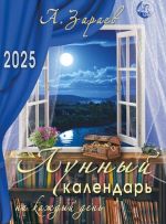 Zaraev. Lunar calendar for every day 2025. In Russian