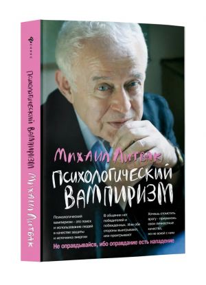 Psikhologicheskij vampirizm. Uchebnoe posobie po konfliktologii