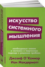 Искусство системного мышления. Необходимые знания о системах и творческом подходе к решению проблем