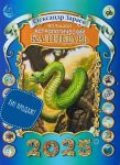 Зараев. Большой астрологический календарь на 2025 год