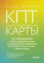 KPT-karty. 101 uprazhnenie, chtoby napravit mysli v nuzhnoe ruslo, izbavitsja ot trevogi i vzjat zhizn pod kontrol.