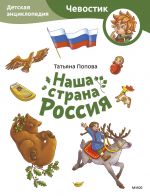 Наша страна Россия. Детская энциклопедия (Чевостик) (Paperback)