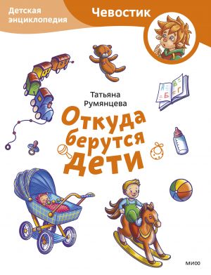 Otkuda berutsja deti. Detskaja entsiklopedija (Chevostik) (Paperback)