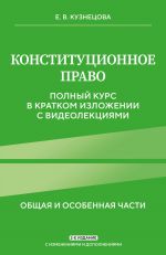 Konstitutsionnoe pravo. Polnyj kurs v kratkom izlozhenii s videolektsijami 2-e izd. s izm. i dop.