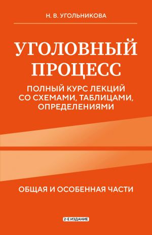 Ugolovnyj protsess. Polnyj kurs lektsij so skhemami, tablitsami, opredelenijami. 2-e izdanie