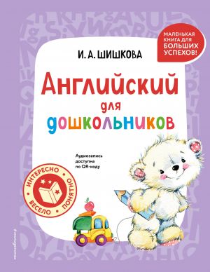 Anglijskij dlja doshkolnikov (+ audiozapis po QR-kodu)