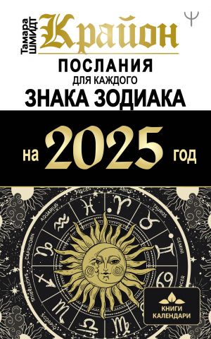 KRAJON. Poslanija dlja kazhdogo Znaka Zodiaka na 2025 god